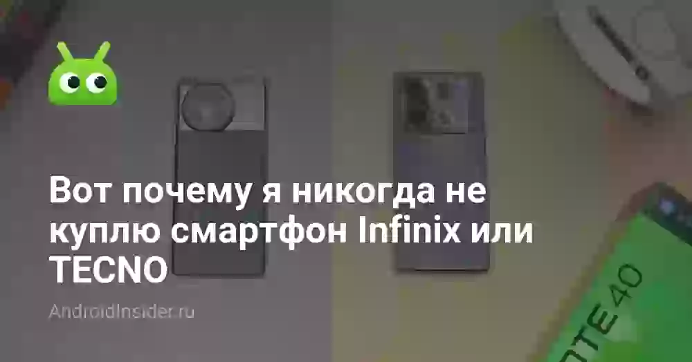Вот почему я никогда не куплю смартфон Infinix или TECNO