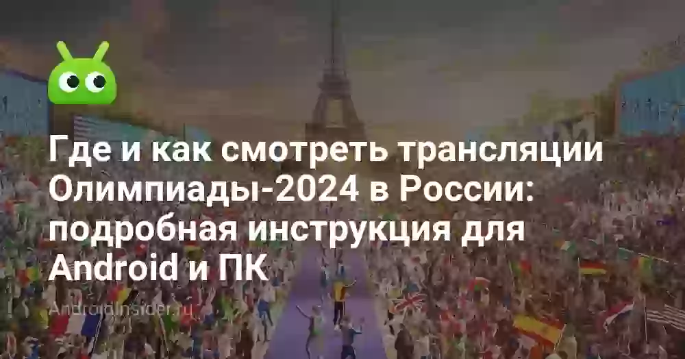 Где и как смотреть трансляции Олимпиады-2024 в России: подробная инструкция для Android и ПК