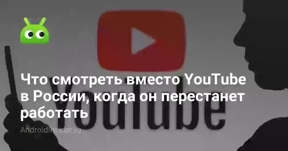 Что смотреть вместо YouTube в России, когда он перестанет работать
