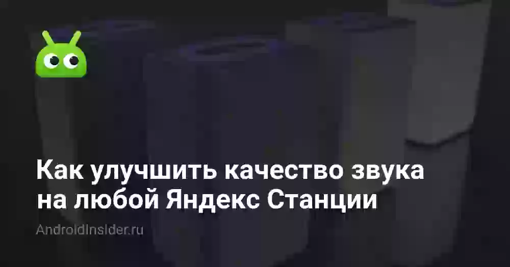 Как улучшить качество звука на любой Яндекс Станции