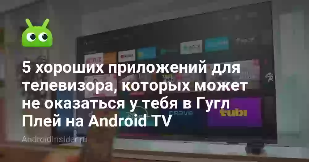 5 хороших приложений для телевизора, которых может не оказаться у тебя в Гугл Плей на Android TV