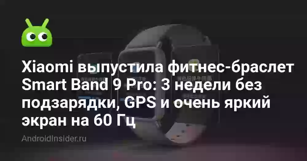 Xiaomi выпустила фитнес-браслет Smart Band 9 Pro: 3 недели без подзарядки, GPS и очень яркий экран на 60 Гц