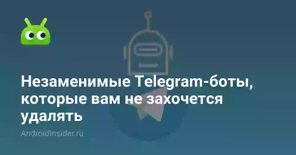 Незаменимые Telegram-боты, которые вам не захочется удалять