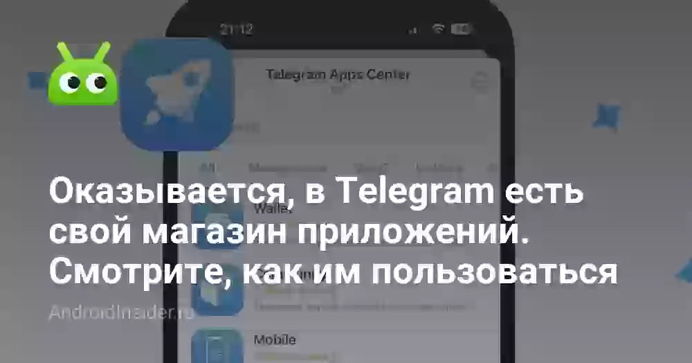 Оказывается, в Telegram есть свой магазин приложений. Смотрите, как им пользоваться