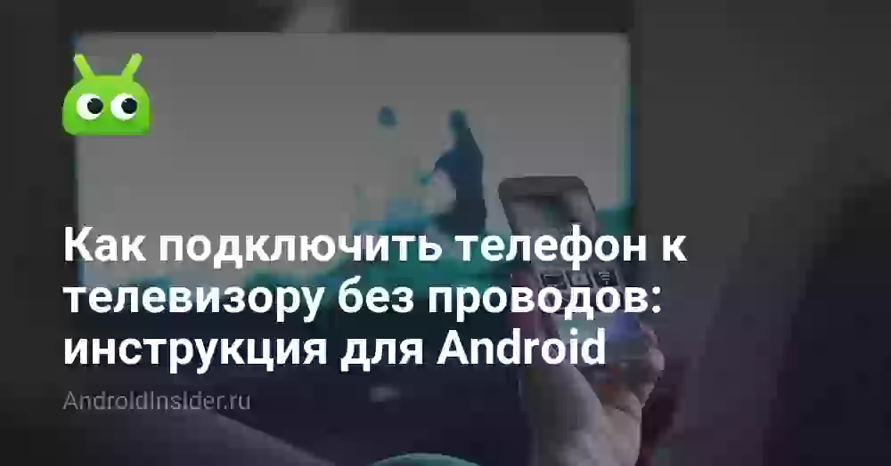Как подключить телефон к телевизору без проводов