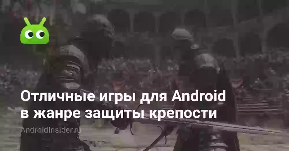 Отличные игры для Android в жанре защиты крепости