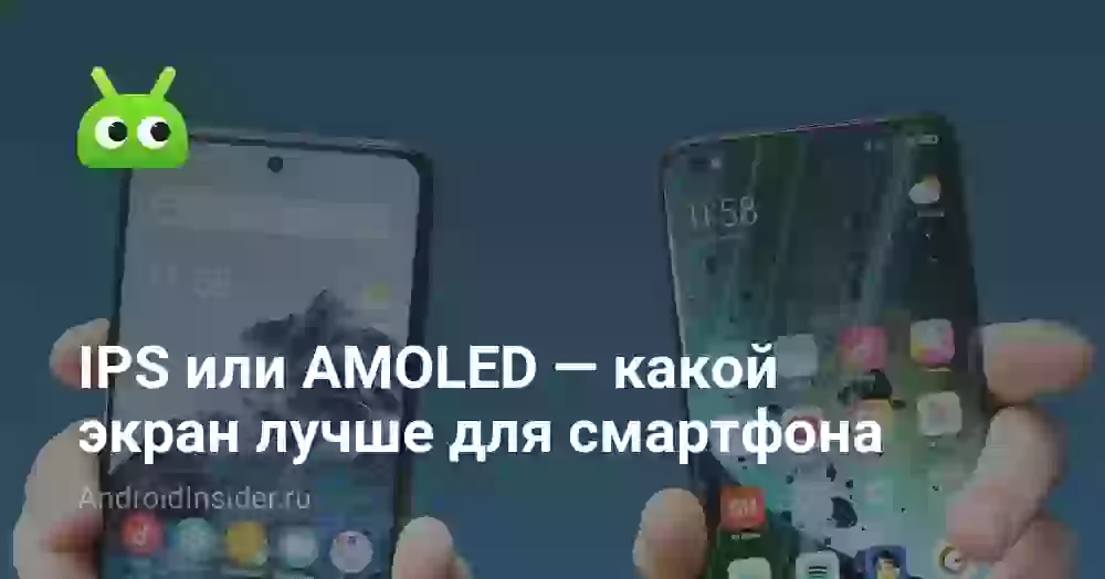 IPS или AMOLED — какой экран лучше для смартфона
