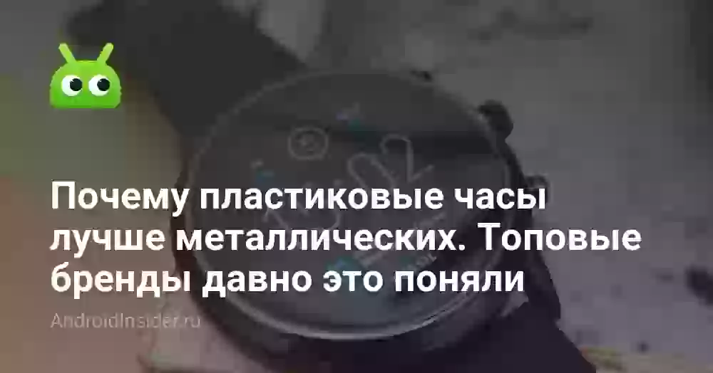 Почему пластиковые часы лучше металлических и премиальные бренды давно это поняли