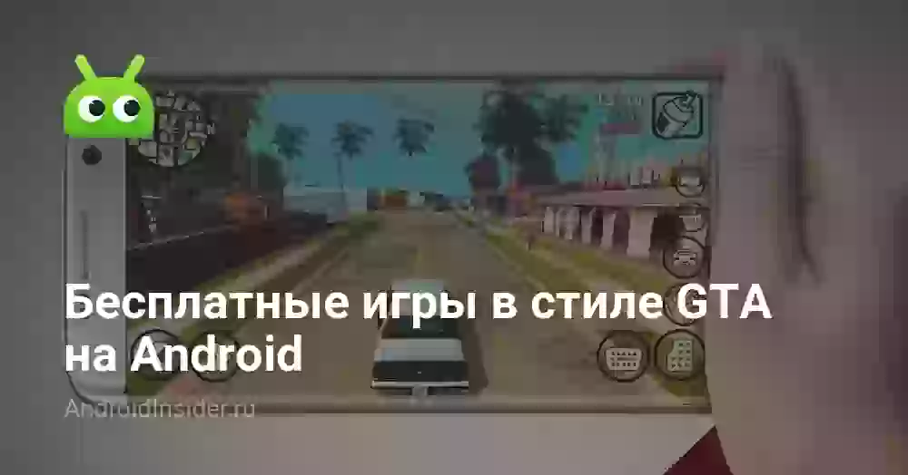 Бесплатные игры в стиле GTA на Android