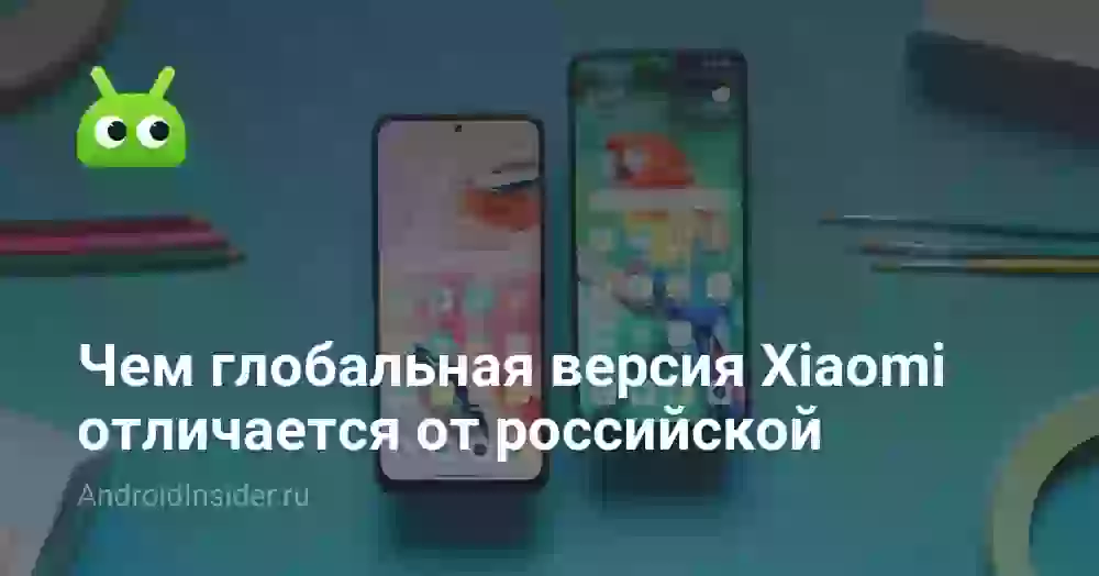 Чем глобальная версия Xiaomi отличается от российской