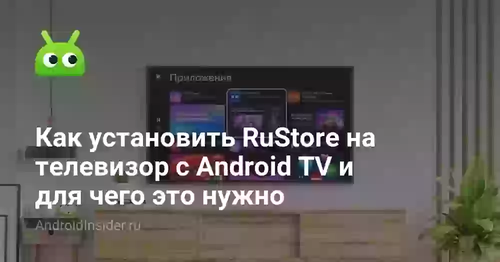 Как скачать и установить RuStore на Android TV