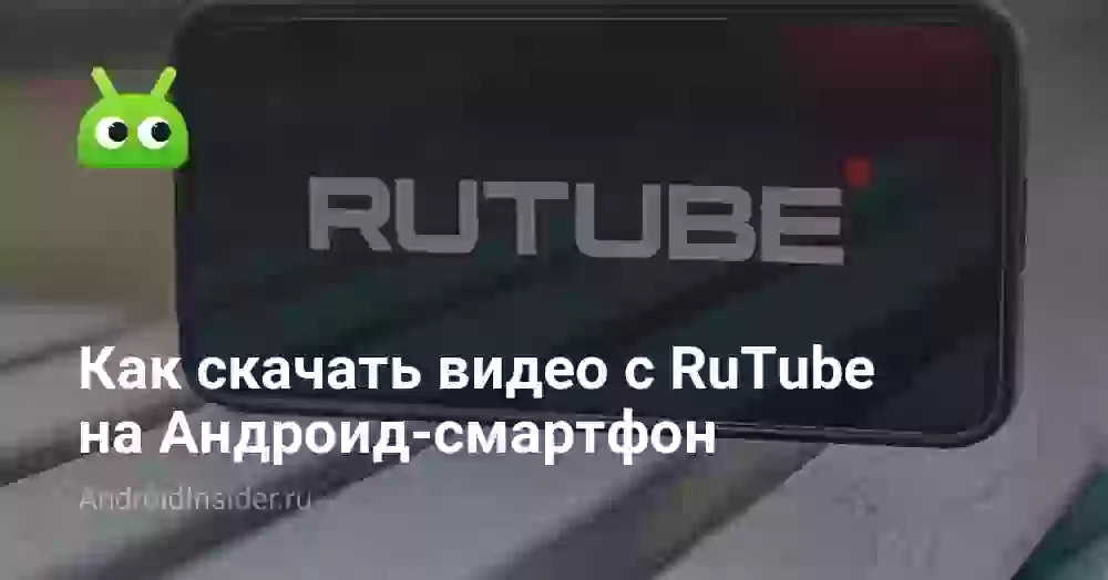 Как скачать видео с RuTube на Андроид-смартфон