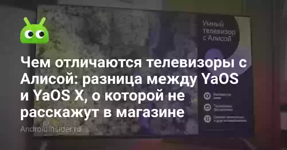 YaOS и YaOS X: чем отличаются телевизоры с Алисой