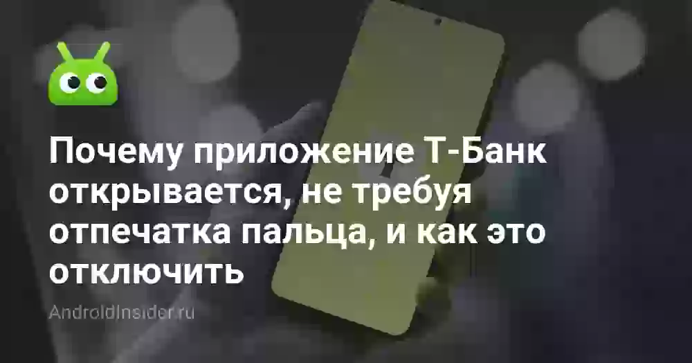 Почему приложение Т-Банк открывается, не требуя отпечатка пальца, и как это отключить