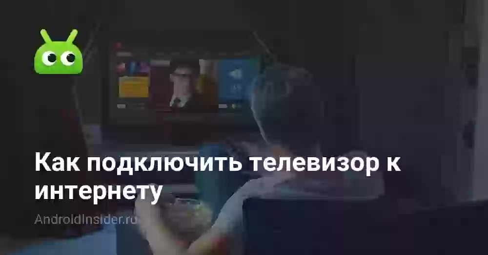 Как подключить телевизор к интернету