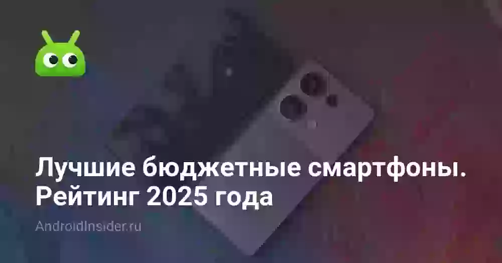 Лучшие бюджетные смартфоны. Рейтинг 2026 года