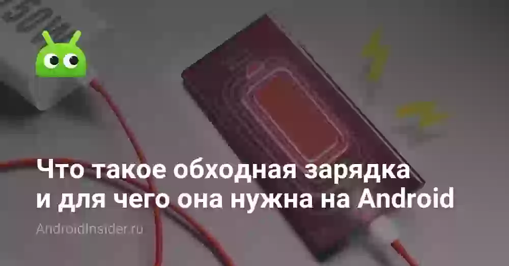 Что такое обходная зарядка и для чего она нужна на Android