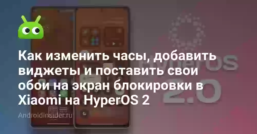 Как настроить экран блокировки Xiaomi на HyperOS 2