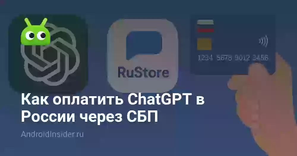 Как оплатить ChatGPT в России через СБП