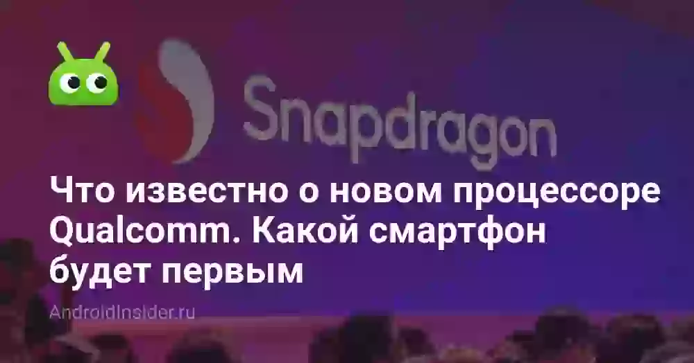 Что известно о доступном флагманском процессоре Qualcomm. Какой смартфон будет первым