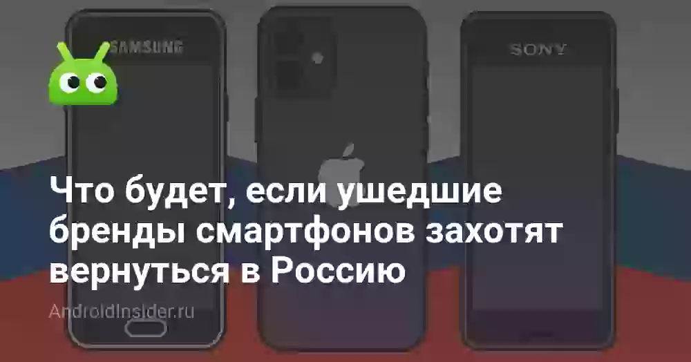 Что будет, если ушедшие бренды смартфонов захотят вернуться в Россию
