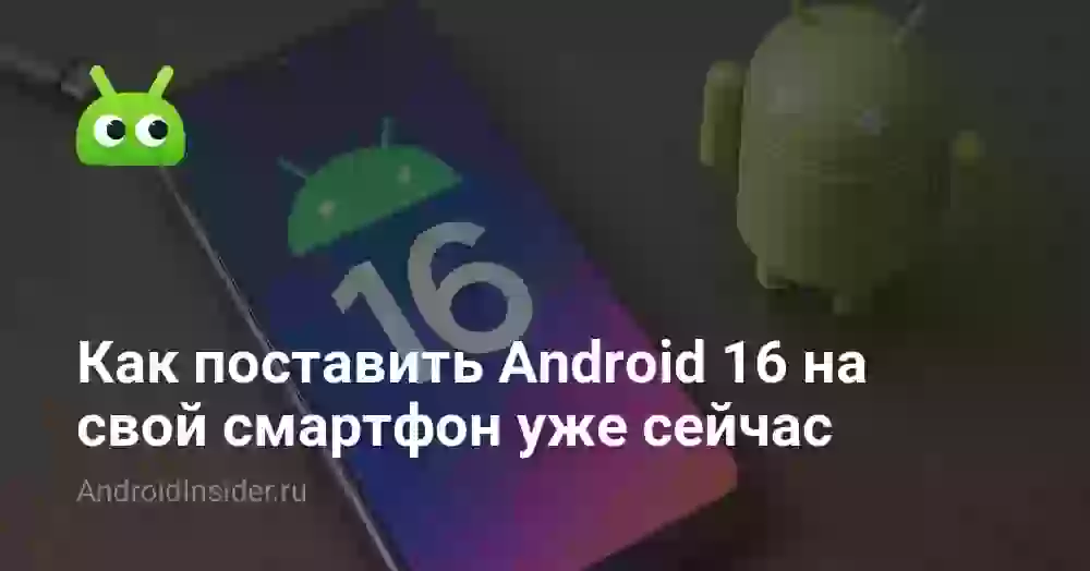 Как поставить Android 16 на свой смартфон уже сейчас