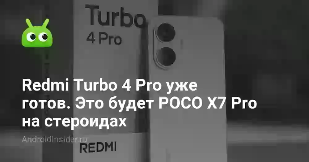 Redmi Turbo 4 Pro уже готов. Это будет POCO X7 Pro на стероидах