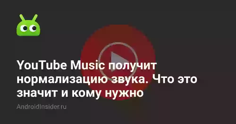 YouTube Music получит нормализацию звука. Что это значит и кому нужно