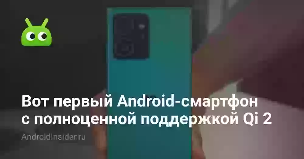 Вот первый Android-смартфон с полноценной поддержкой Qi 2