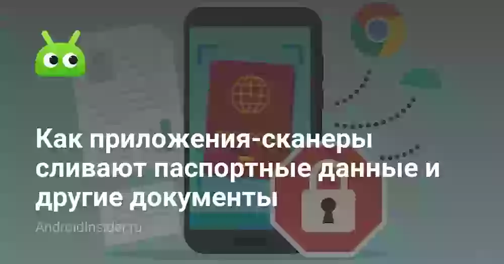 Как приложения-сканеры сливают паспортные данные и другие документы