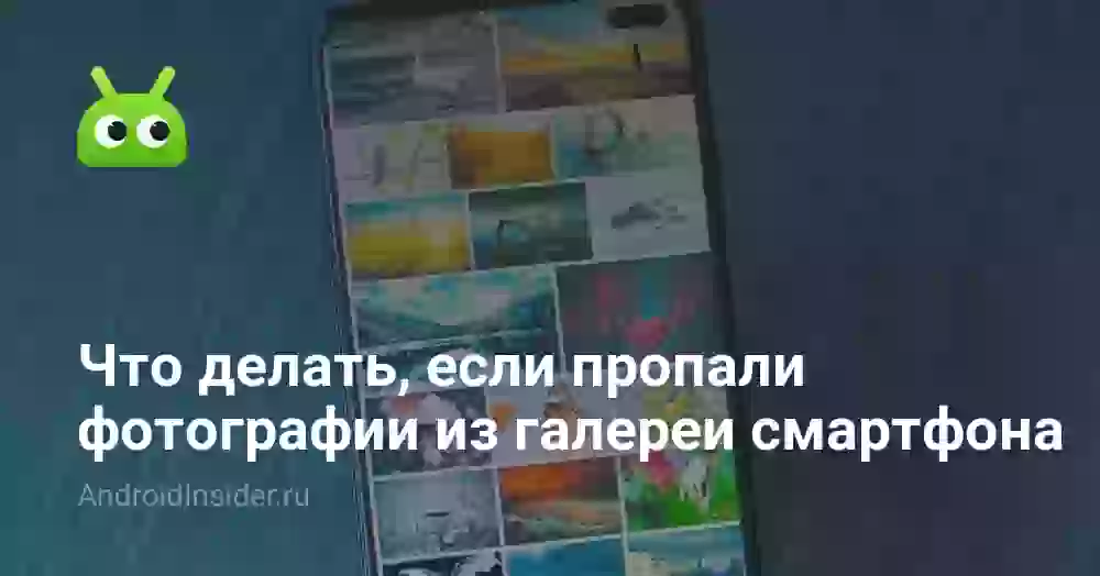 Пропали фото из галереи телефона: что делать