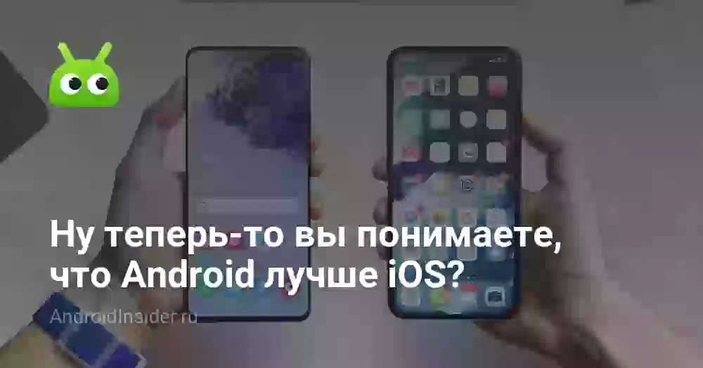 Ну теперь-то вы понимаете, что Android лучше iOS?