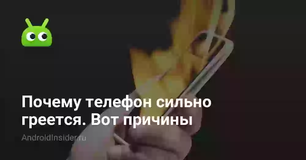 Почему телефон сильно греется. Вот причины