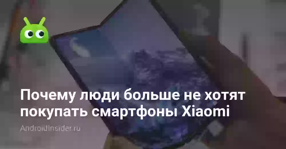 Почему люди больше не хотят покупать смартфоны Xiaomi