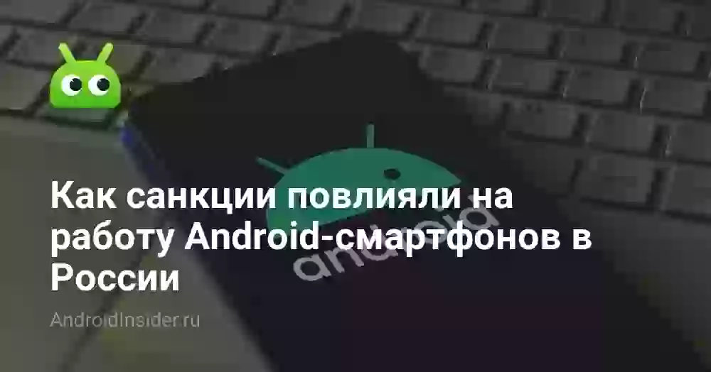 Как санкции повлияли на работу Android-смартфонов в России