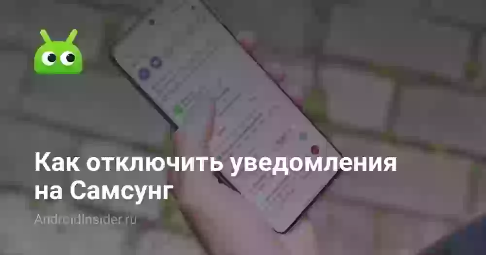 Как отключить уведомления на Самсунг