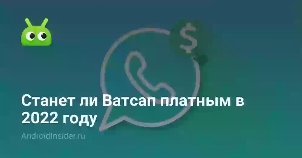Станет ли Ватсап платным в 2026 году