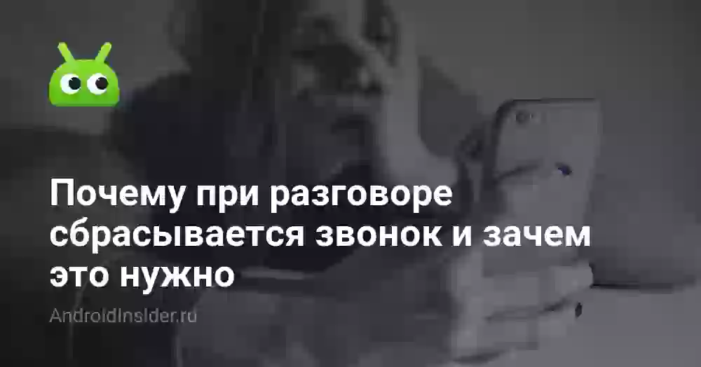 Почему звонок сбрасывается во время разговора