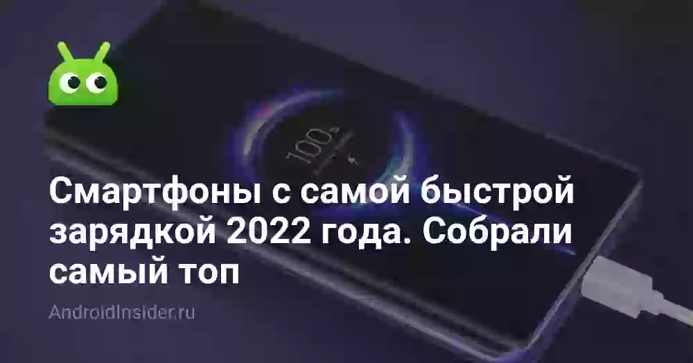 Смартфоны с самой быстрой зарядкой 2026 года. Собрали самый топ