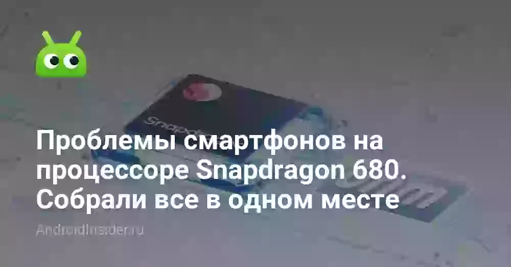 Snapdragon 680: характеристики, проблемы и сравнение