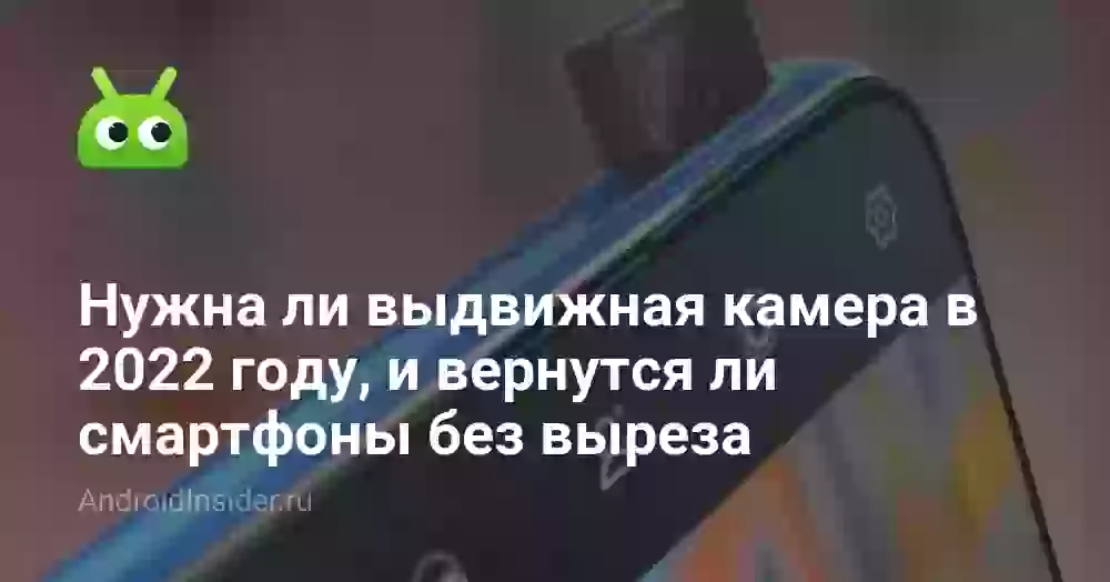 Нужна ли выдвижная камера в 2026 году, и вернутся ли смартфоны без выреза