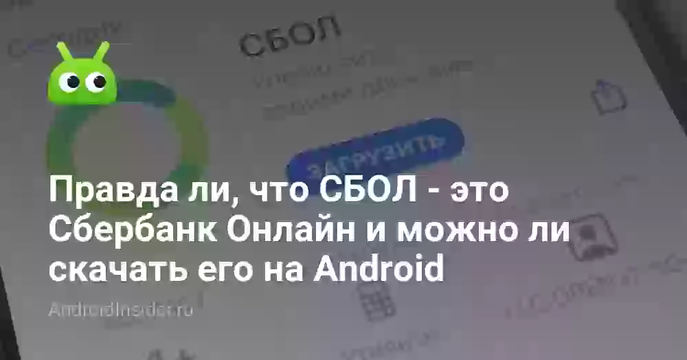 Правда ли, что СБОЛ — это Сбербанк Онлайн и можно ли скачать его на Android