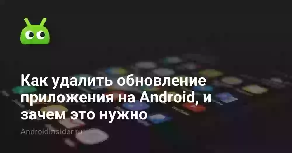 Как удалить обновление приложения на Андроиде