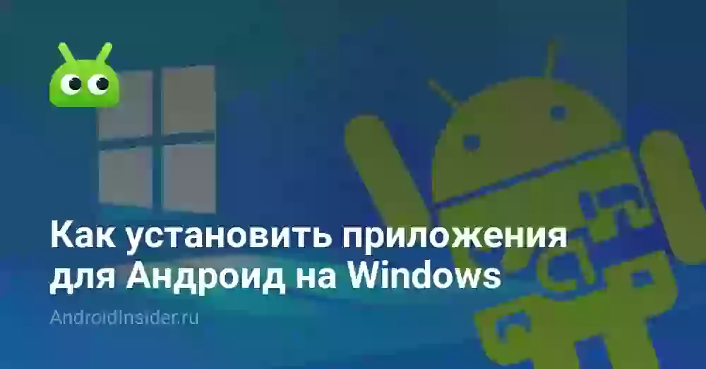 Как установить приложения для Андроид на Windows