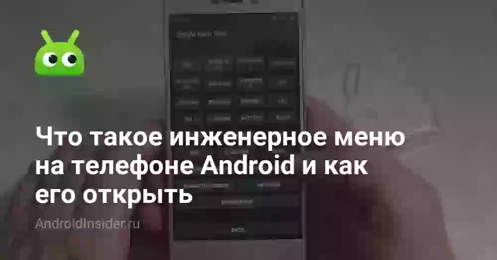 Инженерное меню Android: что это и как открыть