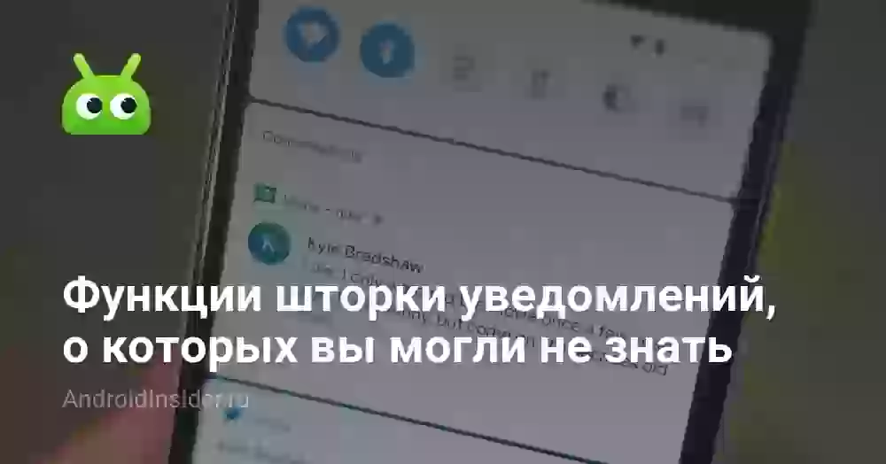 Шторка уведомлений: функции, о которых вы не знали