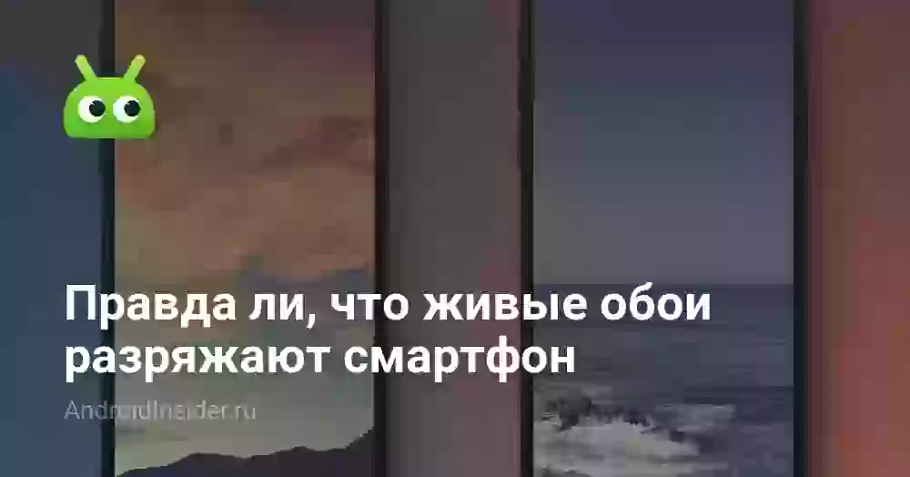 Правда ли, что живые обои разряжают смартфон