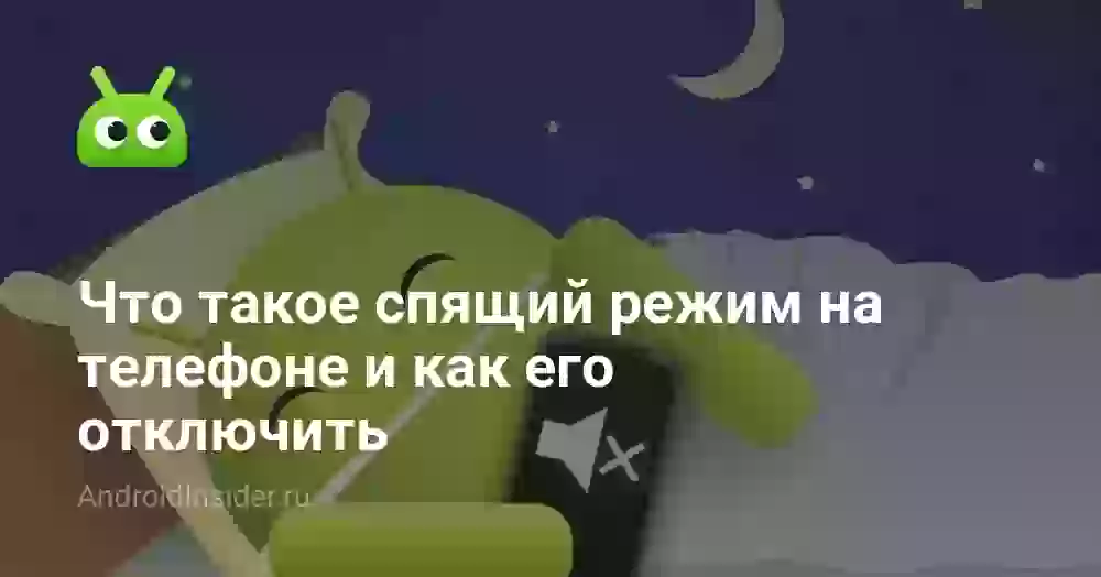 Как отключить спящий режим на телефоне