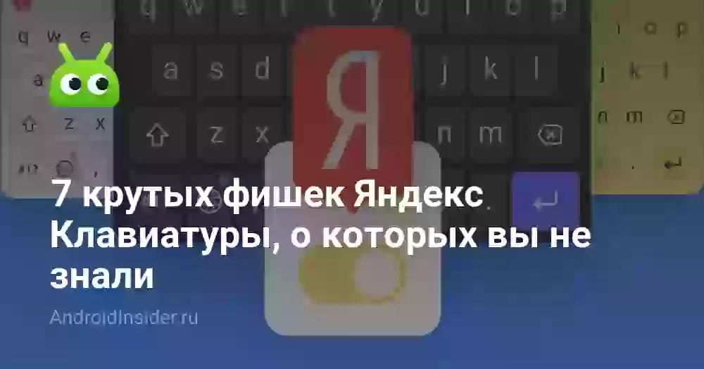 7 крутых фишек Яндекс Клавиатуры, о которых вы не знали