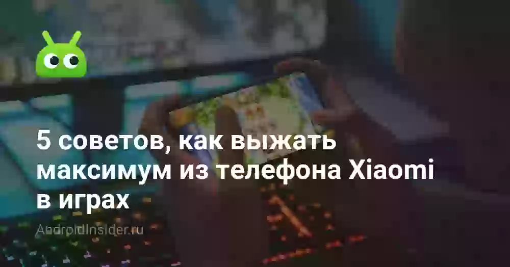 5 советов, как выжать максимум из Xiaomi в играх